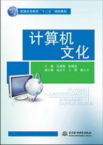 計(jì)算機(jī)文化（普通高等教育“十三五”規(guī)