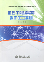 數控車削編程與操作加工實訓（國家職業