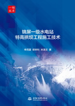 錦屏一級(jí)水電站特高拱壩工程施工技術(shù)