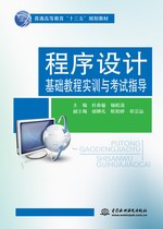 程序設(shè)計(jì)基礎(chǔ)教程實(shí)訓(xùn)與考試指導(dǎo)(普通