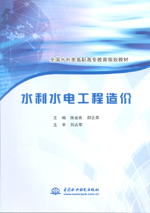 水利水電工程造價（全國水利類高職高專