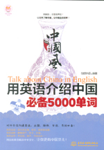中國風·用英語介紹中國必備5000單詞（