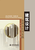 建筑設(shè)計(jì)原理及應(yīng)用實(shí)踐