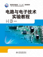 電路與電子技術(shù)實驗教程（普通高等教育