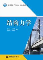 結(jié)構(gòu)力學(xué)(高等院校“十二五”精品規(guī)劃