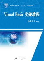 Visual Basic實做教程（普通高等教育“十二