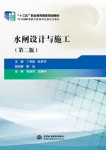 水閘設計與施工（第二版）（“十二五”