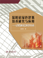 保障房綠色建筑技術(shù)研究與應(yīng)用——以豫