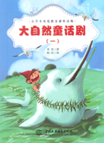 大自然童話劇（一）（小學(xué)生環(huán)境教育課