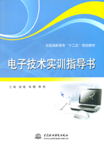 電子技術實訓指導書（全國高職高專“十