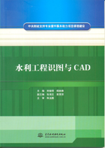 水利工程識圖與CAD（中央財政支持專業提
