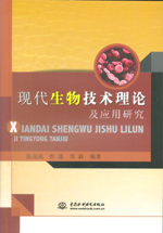 現(xiàn)代生物技術(shù)理論及應(yīng)用研究