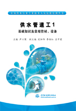 供水管道工1  基礎知識及常用管材、設備