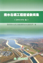 南水北調工程建設新聞集（2014年卷）