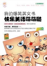我的爆笑英文書 快樂美語萌萌噠