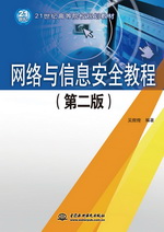 網絡與信息安全教程（第二版）（21世紀