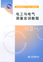 電工與電氣測量實訓教程（普通高等教育