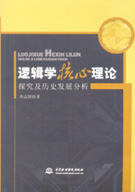 邏輯學(xué)核心理論探究及歷史發(fā)展分析