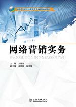 網絡營銷實務（面向21世紀創新型電子商