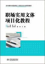 職場實用文體項目化教程（高等教育名校