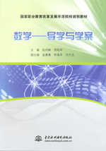 數學—導學與學案（國家職業教育改革發