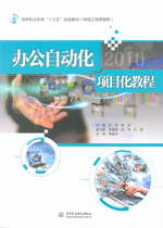 辦公自動化2010項目化教程（高等職業(yè)教育