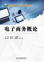 電子商務概論（面向21世紀創新型電子商