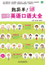 超簡單！圖解英語口語大全