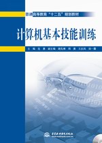 計(jì)算機(jī)基本技能訓(xùn)練(普通高等教育“十