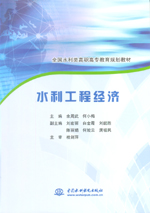 水利工程經濟（全國水利類高職高專教育