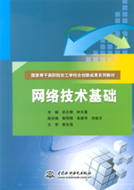 網絡技術基礎（國家骨干高職院校工學結