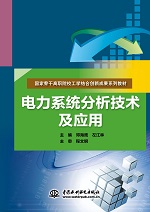 電力系統分析技術及應用（國家骨干高職