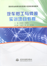 汽車鉗工與焊接實訓項目教程（國家職業