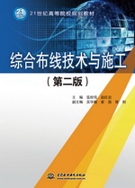 綜合布線技術與施工（第二版）（21世紀