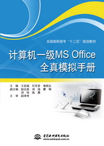 計(jì)算機(jī)一級(jí)MS Office全真模擬手冊(cè)(全國高