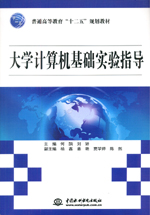 大學(xué)計(jì)算機(jī)基礎(chǔ)實(shí)驗(yàn)指導(dǎo)(普通高等教育