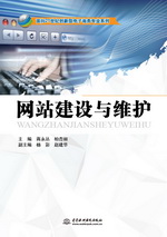 網站建設與維護（面向21世紀創新型電子