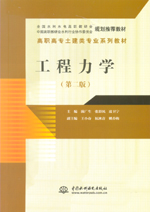 工程力學（第二版）（全國水利水電高職