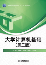 大學(xué)計算機基礎(chǔ)（第三版）（普通高等應(yīng)