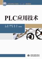 PLC應用技術（全國高職高專院校“十二五