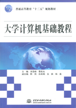 大學(xué)計(jì)算機(jī)基礎(chǔ)教程(普通高等教育“十
