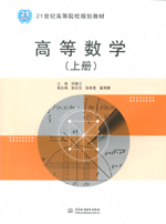 高等數(shù)學(xué)（上冊(cè)）（21世紀(jì)高等院校規(guī)劃