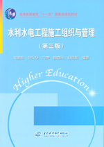 水利水電工程施工組織與管理(第三版)