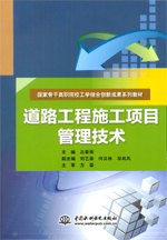 道路工程施工項(xiàng)目管理技術(shù)(國(guó)家骨干高