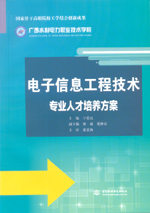 電子信息工程技術專業人才培養方案（國