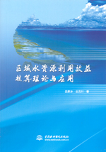 區域水資源利用效益核算理論與應用