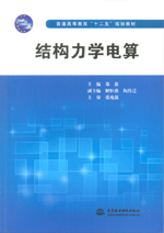 結(jié)構(gòu)力學電算（普通高等教育“十二五”
