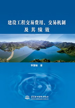 建設工程交易費用、交易機制及其績效