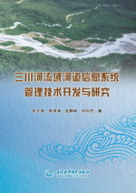 三川河流域河道信息系統管理技術開發與