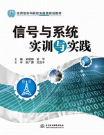 信號與系統實訓與實踐（21世紀應用型本